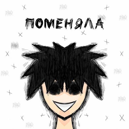 М0Л0Д0Й - Поменяла М0Л0Д0Й - Поменяла