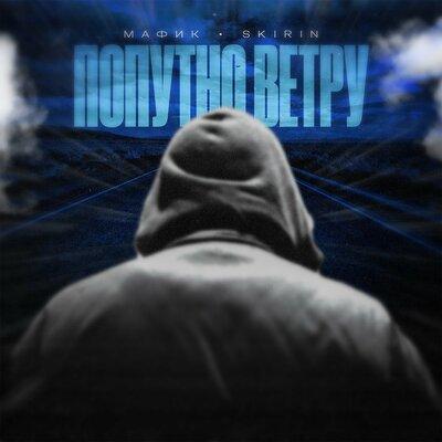 Мафик, SKIRIN - Попутно ветру Мафик, SKIRIN - Попутно ветру