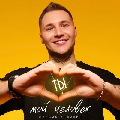 Максим Аршавин - Ты мой человек Максим Аршавин - Ты мой человек