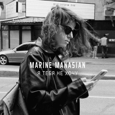 Marine Manasian - Я тебя не хочу Marine Manasian - Я тебя не хочу