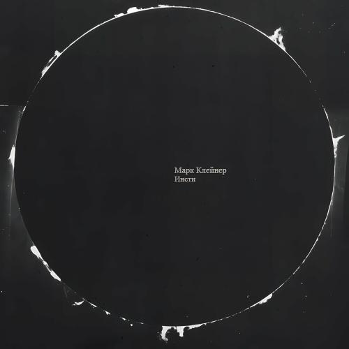 Марк Клейнер & Инсти - Шар Марк Клейнер & Инсти - Шар