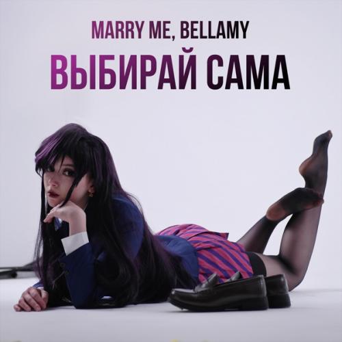 Marry Me feat. Bellamy - ВЫБИРАЙ САМА Marry Me feat. Bellamy - ВЫБИРАЙ САМА