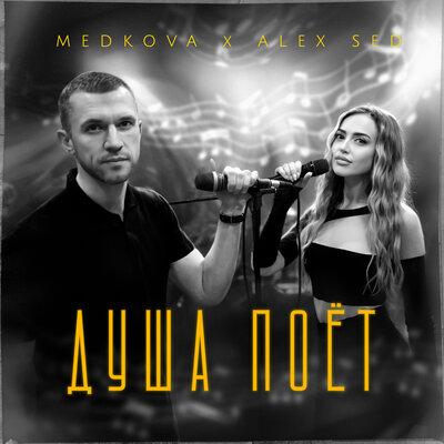 Medkova feat. Alex Sed - Душа Поёт Medkova feat. Alex Sed - Душа Поёт