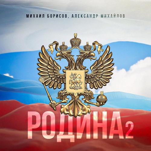 Михаил Борисов, Александр Михайлов - Родина 2 Михаил Борисов, Александр Михайлов - Родина 2