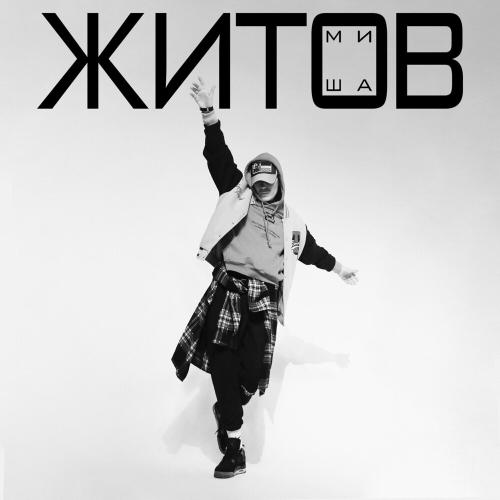 Миша Житов - Белый Лист Миша Житов - Белый Лист