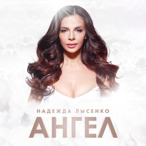 Надежда Лысенко - Ангел Надежда Лысенко - Ангел