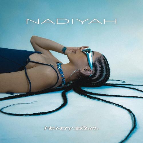 NADIYAH - Не могу забыть NADIYAH - Не могу забыть