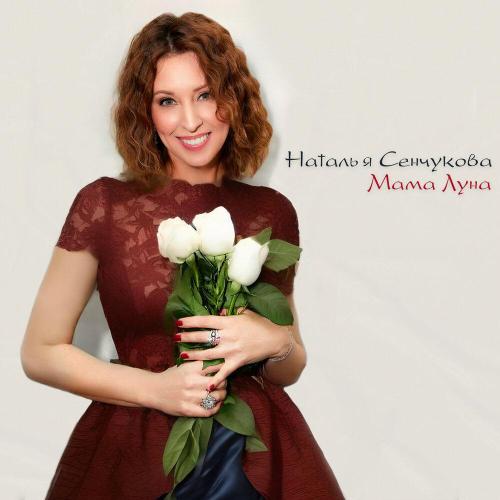 Наталья Сенчукова - Холодно Наталья Сенчукова - Холодно