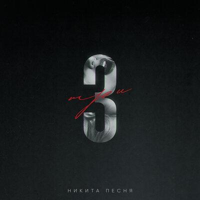 Никита Песня - 3 Никита Песня - 3