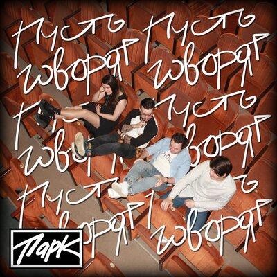 Парк - Пусть Говорят Парк - Пусть Говорят