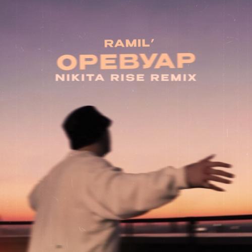 Ramil - Оревуар (Nikita Rise Remix) Ramil - Оревуар (Nikita Rise Remix)