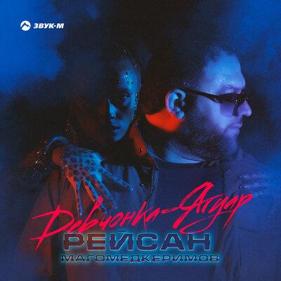 Рейсан Mагомедкеримов - Девчонка-ягуар