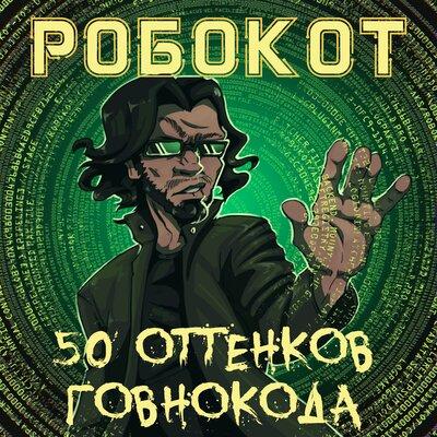 РОБОКОТ - 50 оттенков говнокода