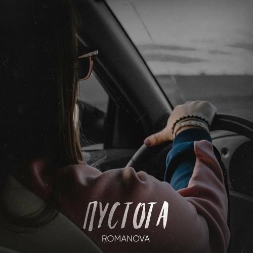 Romanova - Пустота Romanova - Пустота