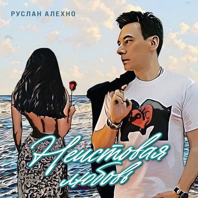 Руслан Алехно - Неистовая Любовь Руслан Алехно - Неистовая Любовь