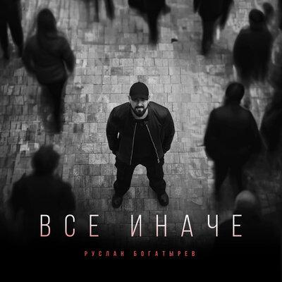 Руслан Богатырёв - Все иначе Руслан Богатырёв - Все иначе