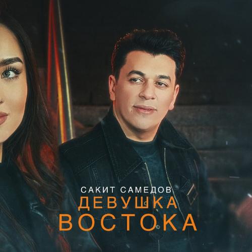 Сакит Самедов - Девушка Востока Сакит Самедов - Девушка Востока