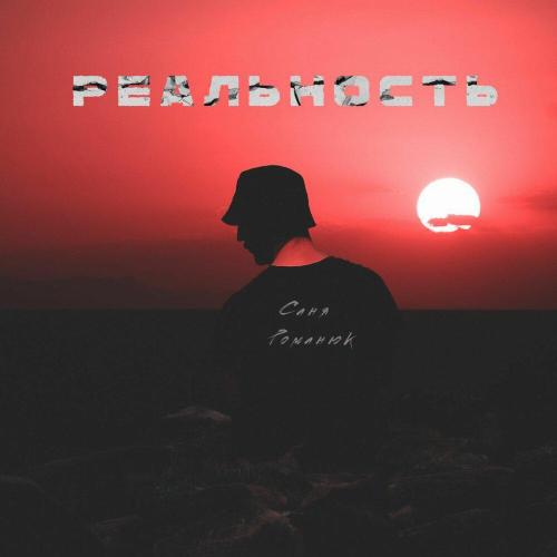 Саня Романюк - Реальность Саня Романюк - Реальность