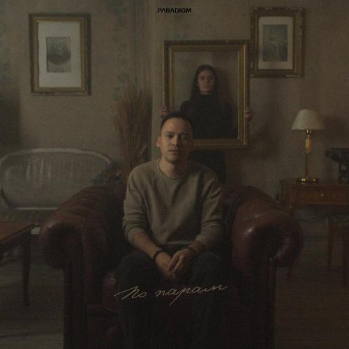 Саша Нгуен - По парам Саша Нгуен - По парам