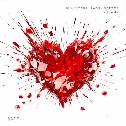 Сергей Молчанов - Разрывается Сердце (Barabanov Remix) Сергей Молчанов - Разрывается Сердце (Barabanov Remix)