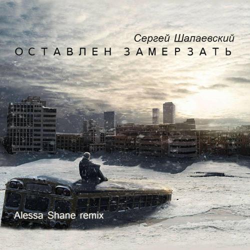 Сергей Шалаевский - Оставлен Замерзать (Alessa Shane Remix) Сергей Шалаевский - Оставлен Замерзать (Alessa Shane Remix)