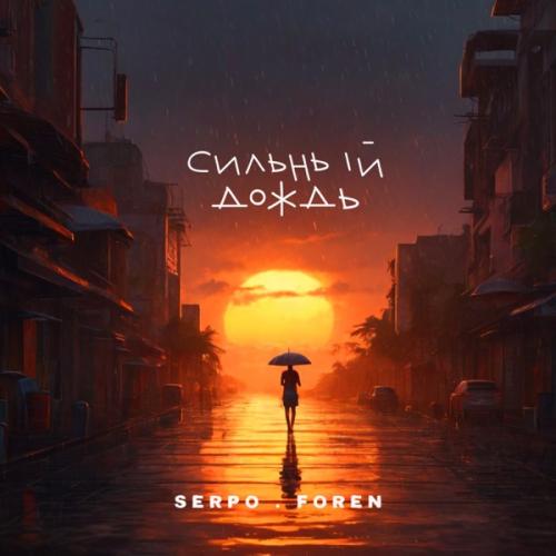 SERPO feat. ForeN - Сильный дождь SERPO feat. ForeN - Сильный дождь