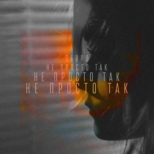 SERPO - Не Просто Так SERPO - Не Просто Так