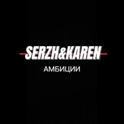 SERZH, Karen - Амбиции SERZH, Karen - Амбиции