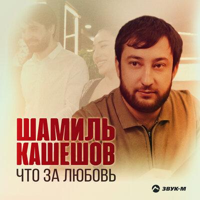 Шамиль Кашешов - Что за любовь Шамиль Кашешов - Что за любовь