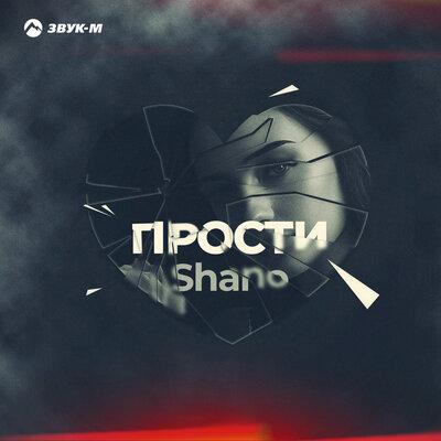 Shano - Прости Shano - Прости