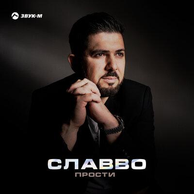 СлаВВо - Прости СлаВВо - Прости