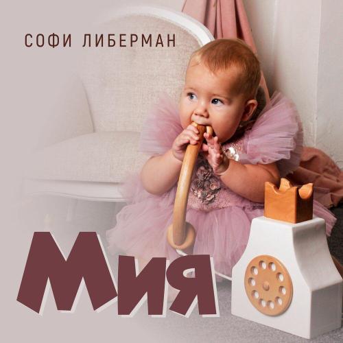 Софи Либерман - Мия Софи Либерман - Мия