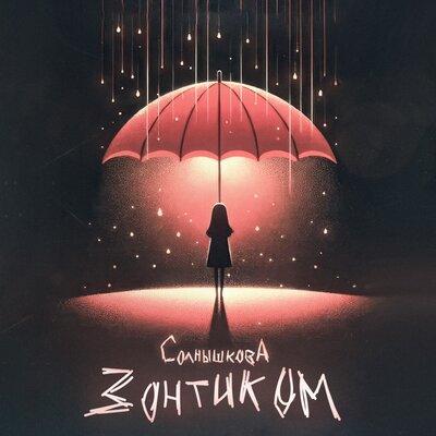 солнышкова - зонтиком солнышкова - зонтиком