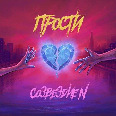 Созвездие N - Прости Созвездие N - Прости