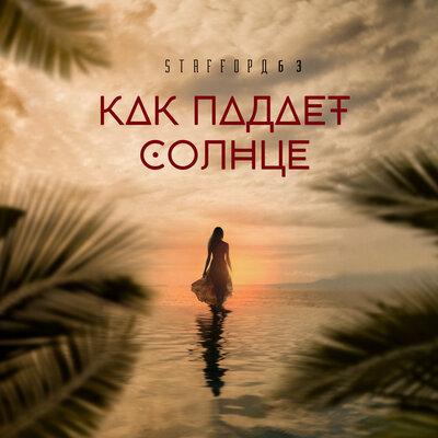 StaFFорд63 - Как Падает Солнце StaFFорд63 - Как Падает Солнце