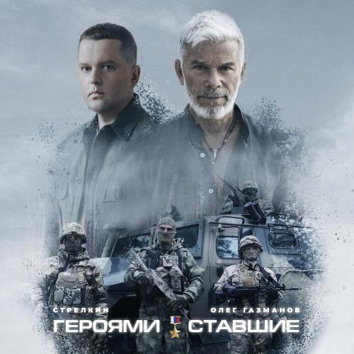 СТРЕЛКИН, Олег Газманов - Героями ставшие СТРЕЛКИН, Олег Газманов - Героями ставшие