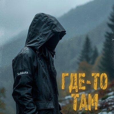Subbota - Где-то там Subbota - Где-то там