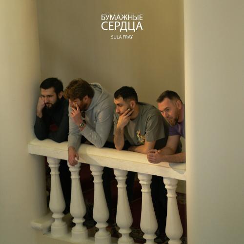 Sula Fray - Бумажные Сердца Sula Fray - Бумажные Сердца