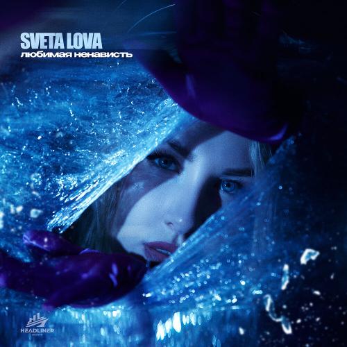 SVETA LOVA - Любимая ненависть SVETA LOVA - Любимая ненависть