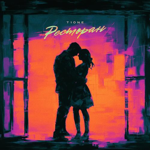 T1ONE - Ресторан T1ONE - Ресторан