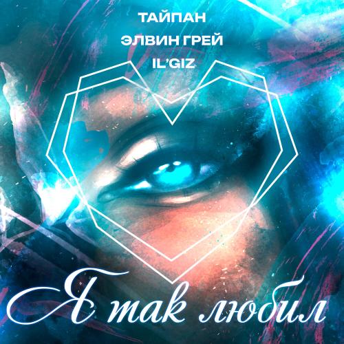 Тайпан feat. Элвин Грей x ILGIZ - Я Так Любил Тайпан feat. Элвин Грей x ILGIZ - Я Так Любил