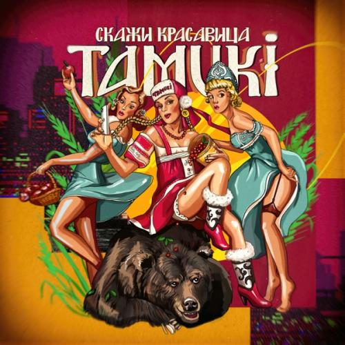 Tamuki - Скажи красавица Tamuki - Скажи красавица
