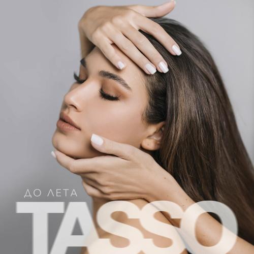 TASSO - До Лета TASSO - До Лета