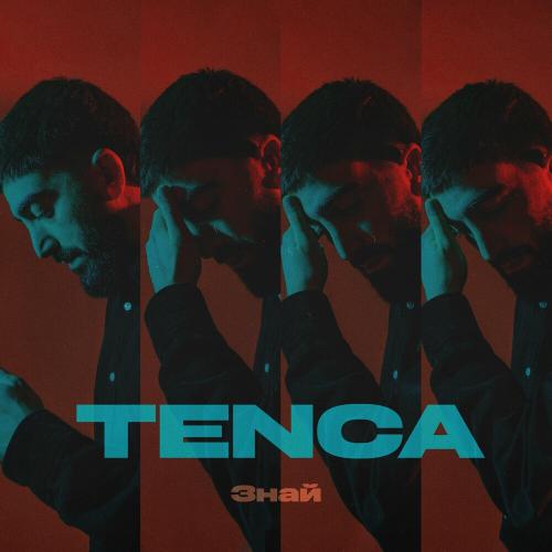 TENCA - Знай TENCA - Знай