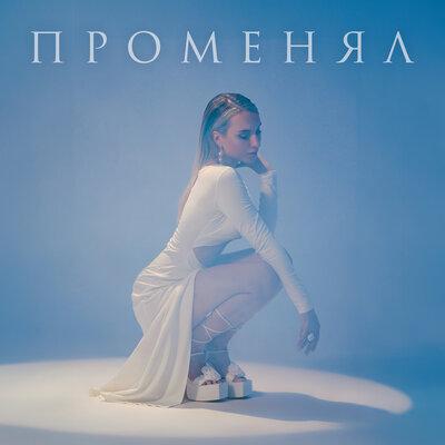 The Lena - Променял The Lena - Променял
