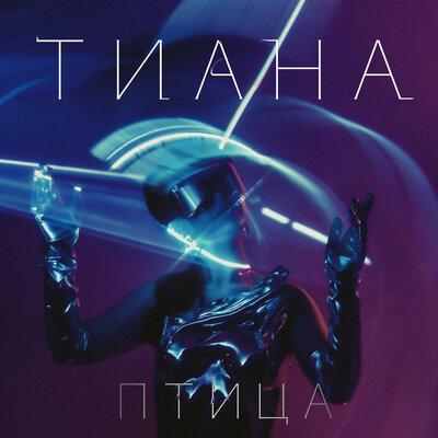 Тиана - Птица Тиана - Птица