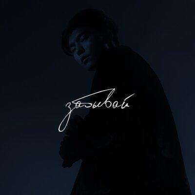 Тима Акимов - Забывай Тима Акимов - Забывай