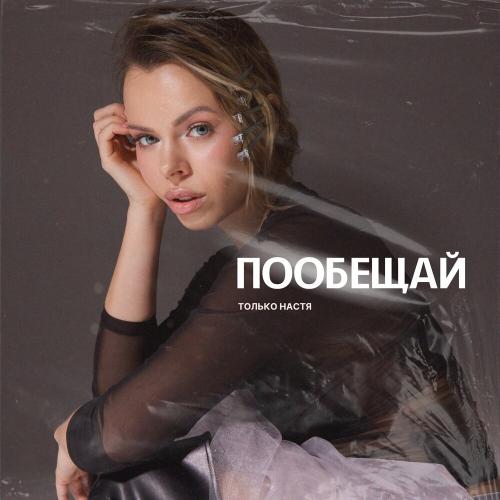Только Настя - Пообещай Только Настя - Пообещай
