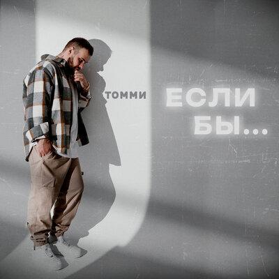 Томми - Если бы Томми - Если бы