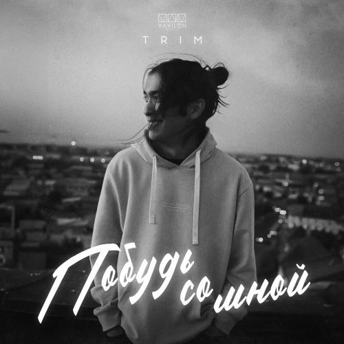 Trim - Побудь Со Мной Trim - Побудь Со Мной